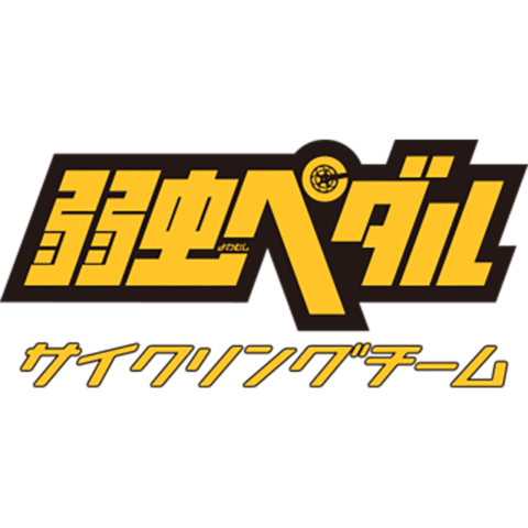 弱虫ペダルサイクリングチーム
