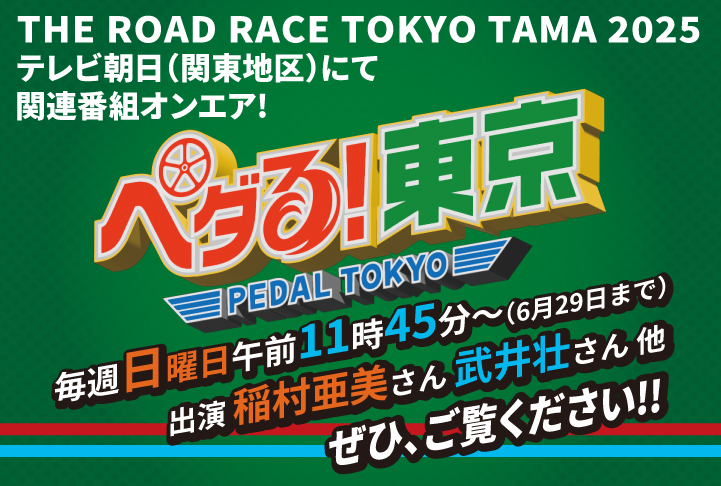 画像: THE ROAD RACE TOKYO 関連番組放送開始のお知らせ