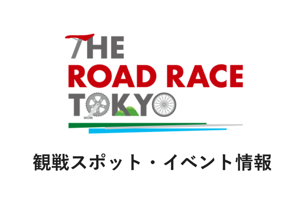画像: 観戦スポット・イベント情報を掲載しました。
