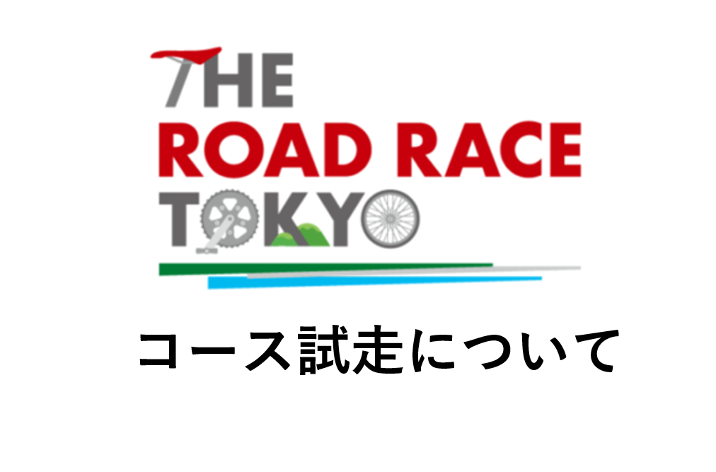 画像: コース試走について
