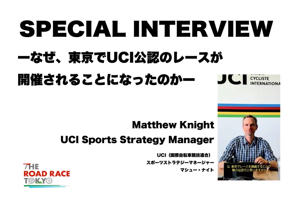 画像: UCIスポーツストラテジーマネージャー、Matthew Knightさんへのインタビューをお届け！