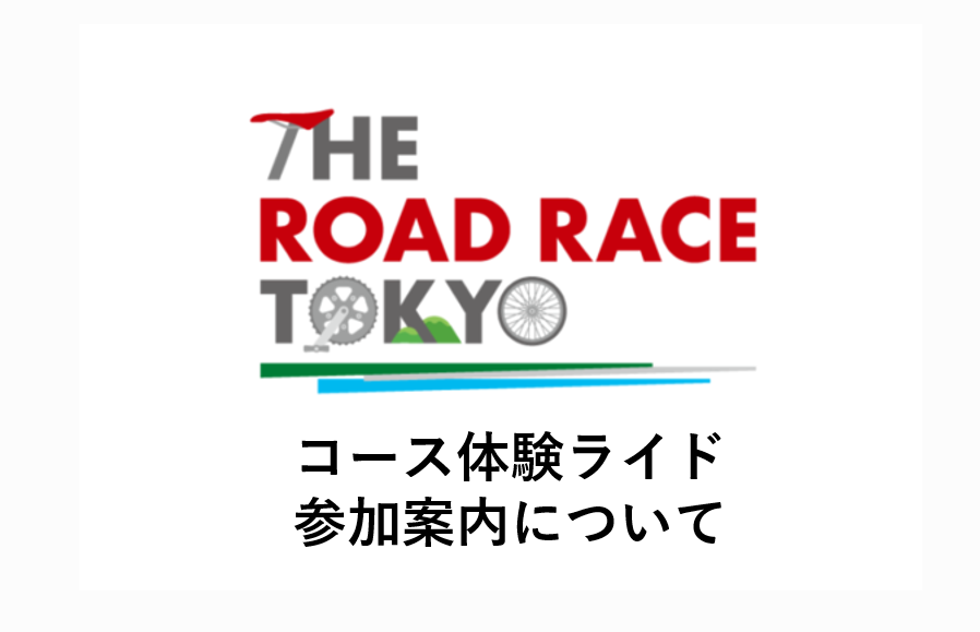 画像: コース体験ライド参加案内を公開しました