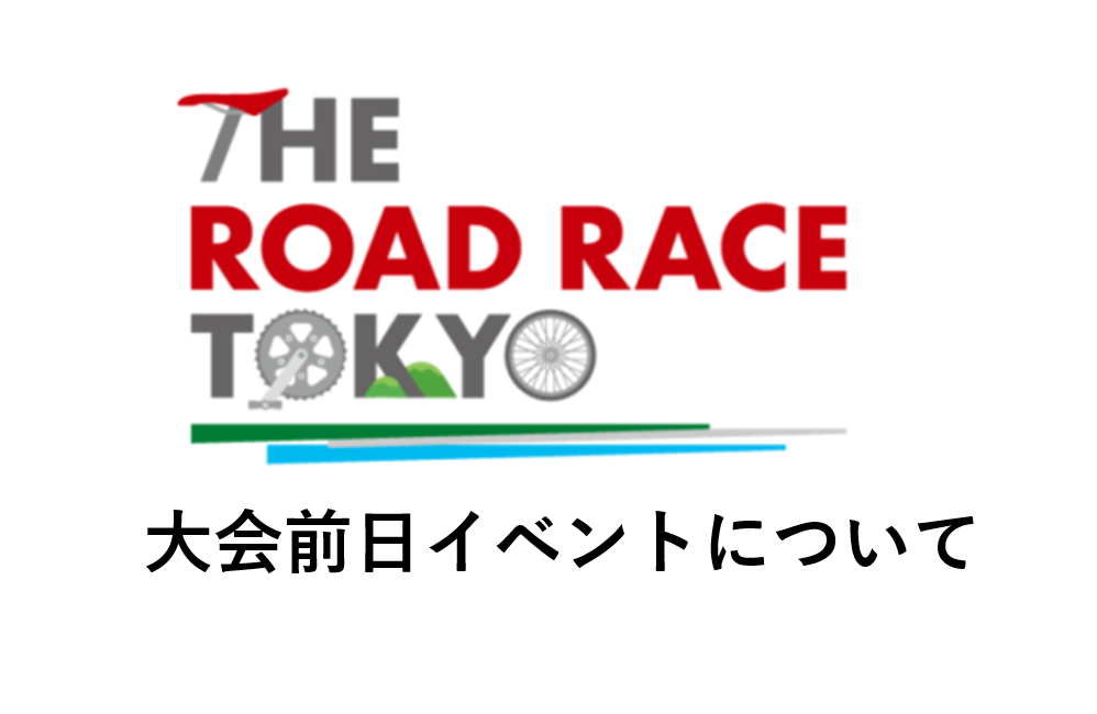 画像: 「THE ROAD RACE TOKYO TAMA 2025 大会前日イベント」開催のお知らせ